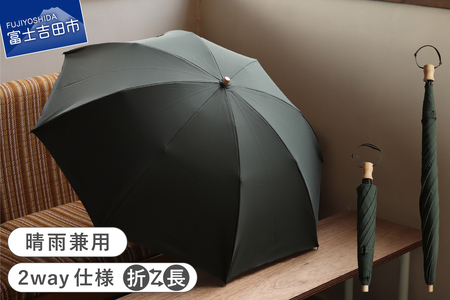 2way晴雨兼用折りたたみ傘 / FOLDLESS UMBRELLA / モスグリーン 傘 晴雨兼用傘 レイングッズ 雨傘 日傘 メンズ 山梨 富士吉田