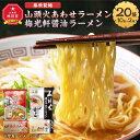 【ふるさと納税】藤原製麺 旭川製造 山頭火 あわせラーメン 1箱(10袋入)/梅光軒醤油ラーメン 1箱(10袋入)インスタント袋麺_03493 | 麺 食品 加工食品 人気 おすすめ 送料無料