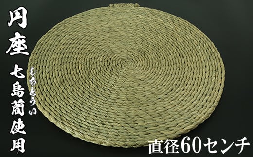 
円座（直径60cm）[大分県国東半島産の七島藺（しちとうい）使用] 民芸品 工芸品 大分県 日用品 円座 ＜071-009_5＞
