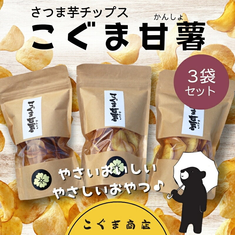 【ふるさと納税】さつま芋チップス こぐま甘薯40g×3袋 さつまいも サツマイモ チップギフトボックス 国産素材100％ ヘルシー おやつ 子ども 野菜 詰め合わせ スナック こぐま商店 クマオカキ おかき お菓子 せんべい 煎餅 大阪 河内長野 あられ おつまみ オカキ プレゼント