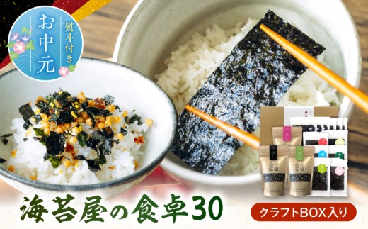 【お中元 熨斗付き 】住吉海苔本舗　海苔屋の食卓30（クラフトBOX入）_U20-0016