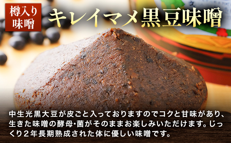 北海道十勝 醗酵食品「樽入り味噌（キレイマメ黒豆味噌）」2kg 十勝産光黒大豆 渋谷醸造株式会社 《60日以内に出荷予定(土日祝除く)》 北海道 本別町 ブランド豆 希少 送料無料