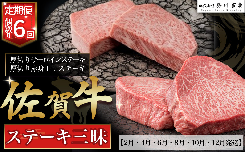 
                  T13x1 佐賀牛 ステーキ三昧 お楽しみ6回コース サーロイン ステーキ モモ 赤身 定期便 6回 偶数月 国産牛 和牛 ブランド牛 牛肉 肉 高級 人気 おすすめ 佐賀県 太良町 
                