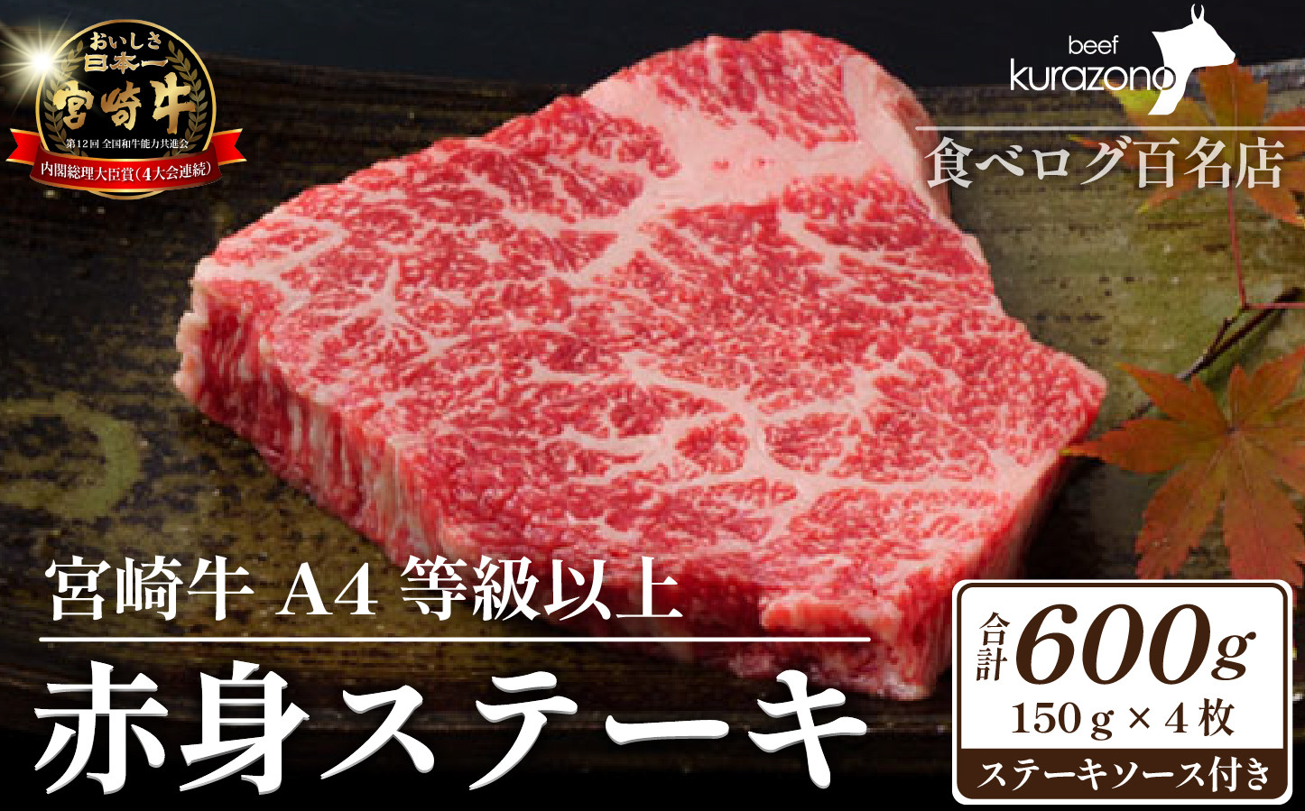 
            【数量限定】A4等級以上 宮崎牛赤身ステーキ 150g×4枚 ステーキソース付き（黒毛和牛 ブランド牛 牛肉 お肉 赤身 ステーキ 4枚 内閣総理大臣賞4大会連続受賞）
          
