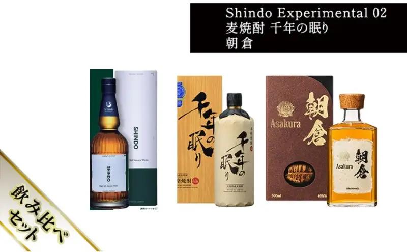 篠崎酒造 シングルモルト・ジャパニーズウイスキー 「Shindo Experimental 02」700ml×麦焼酎 千年の眠り 720ml×朝倉 500ml 飲み比べ 3本 篠崎酒造