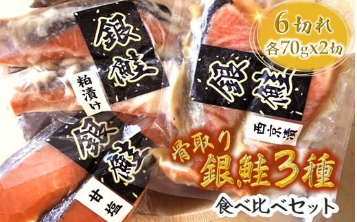 漬け魚3種食べ比べセット 銀鮭 西京漬 粕漬 甘塩 各70g×2切れ 骨取り 【7月発送】