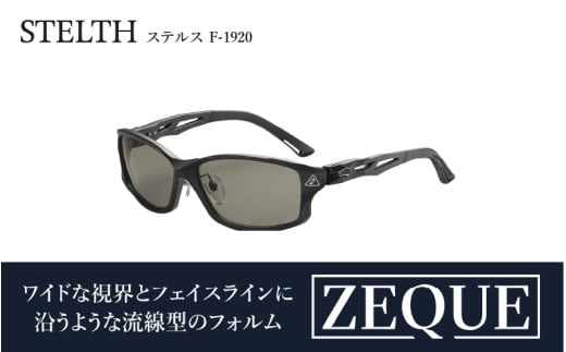 Zeque(ゼクー)偏光サングラスSTELTH(ステルス)F-1920