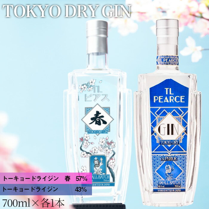 【ふるさと納税】TL Pearce　トーキョードライジン　詰め合わせ　700ml 2本（ドライジン43％・春） ／ 酒 アルコール スピリッツ 飲み比べ 桜の葉 柚木 山椒 爽やかな風味 特産品 送料無料 千葉県 No.363