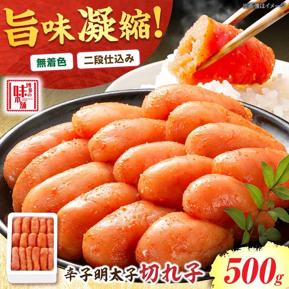 【無着色】辛子明太子 500g 切れ子[BGAI001]無着色明太子めんたいこ