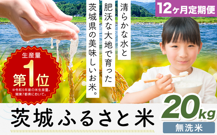 【12ヶ月定期便】米 茨城 ふるさと米 無洗米 20kg《申込月の翌月より出荷開始》茨城県 河内町 米 国産 お米 おこめ お弁当 おにぎり---kawachhi_lcl_364_20kg12tei-