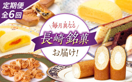 【6回定期便】毎月異なる唐草銘菓おまかせセット / 定期便 お菓子 スイーツ 食べ比べ おまかせ / 諫早市 / 株式会社唐草[AHCM005]