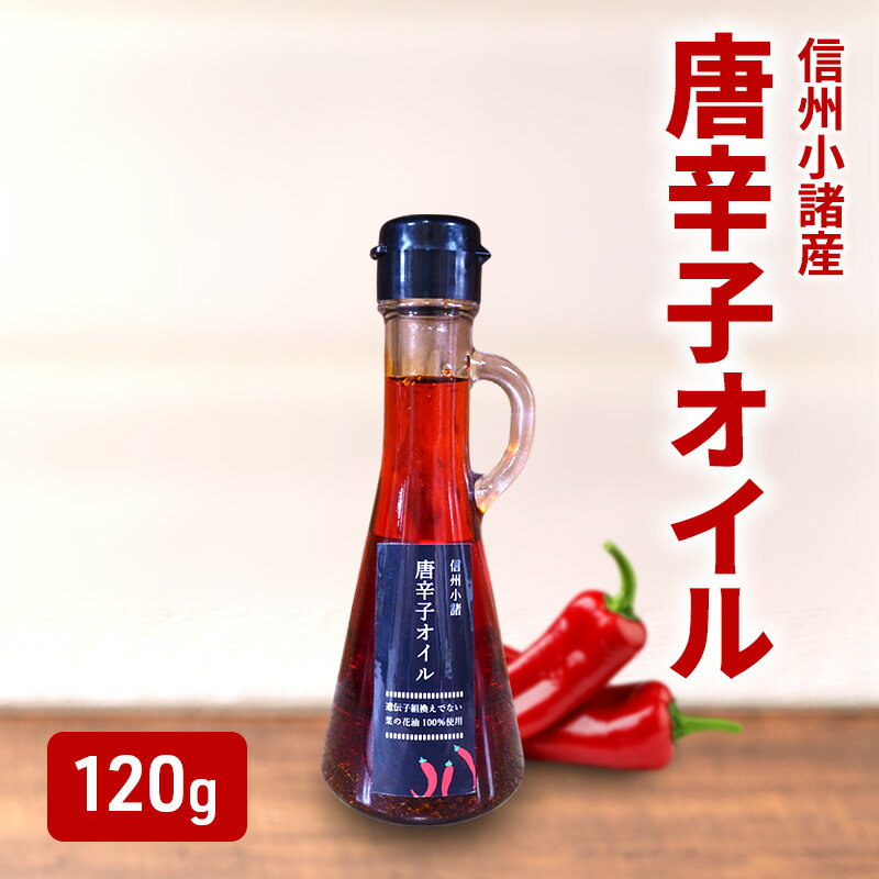 【ふるさと納税】菜種油の唐辛子オイル 120g×1本 さくさく農園 信州 小諸 食用油 油 オイル 唐辛子