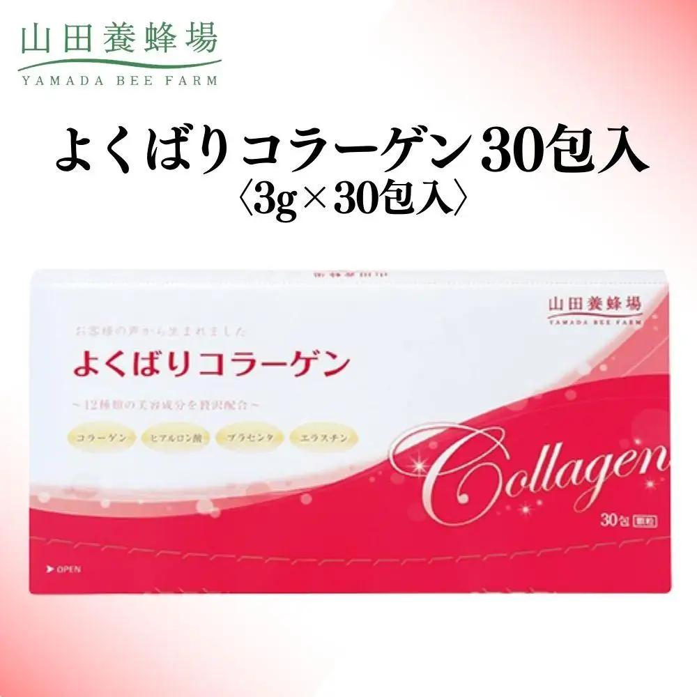 よくばりコラーゲン30包入 3g×30包入 (28335)【山田養蜂場】