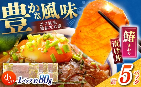 【高知県産】 さわらのゴマ醤油だれ 漬け丼 約80g×5パック / さわら サワラ 鰆 醤油 タレ 漬け 魚 海鮮 丼ぶり 小分け パック 冷凍 【株式会社サンマリン】[ATHA003]