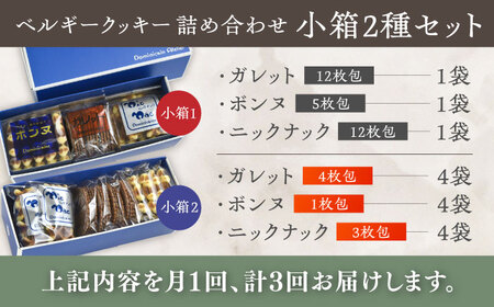 【全3回定期便】修道院の伝統的な手作りクッキー　詰合せ(小箱×2種) / お菓子 ガレット 焼き菓子 スイーツ 洋菓子 / 瀬戸市 / ドミニカン・アトリエ[BBAP018]