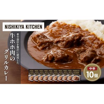 ふるさと納税 岩沼市 牛ホホ肉のグリルカレー10個セット にしき [No.5704-1681] |  | 01