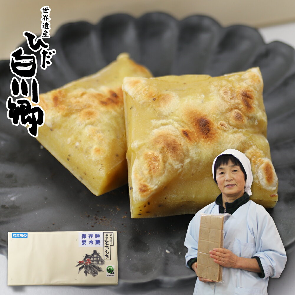 【ふるさと納税】【先行受付】期間限定 杵づき白川郷のとちもち Aセット 栃もち 餅 白川郷合掌造り民家園 焼餅 ぜんざい 雑煮 岐阜県 白川村 ギフト 贈答用 熨斗対応 のし対応 11000円 [S055] 2025年12月～より順次発送