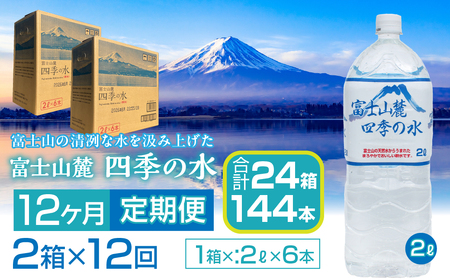 【12ヶ月定期便】富士山麓 四季の水／2L×2箱・ミネラルウォーター SWAB012 水 ミネラルウォーター 定期便 定期 2L 2リットル 水 ミネラルウォーター 定期便 定期 2L 2リットル 水 ミネラルウォーター 定期便 定期 2L 2リットル
