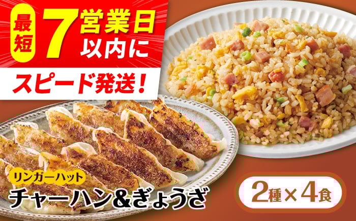 
                  リンガーハット チャーハン＆ぎょうざ（12個入）各4食セット【スピード発送】| 4人前 餃子 ギョウザ ぎょうざ リンガー 冷凍 国産 焼きぎょうざ ニンニク不使用 炒飯 冷凍ぎょうざ 人気 サイドメニュー| 吉野ヶ里町/リンガーフーズ [FBI021]
                
