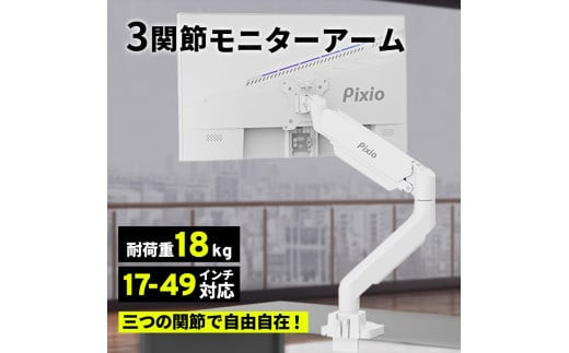 Pixio モニターアーム シングル 耐荷重18kg ホワイト/白 PS2SW｜PC周辺機器 モニターアーム 人気 おすすめ デスク ディスプレイ 角度調整 送料無料 神奈川県 小田原市