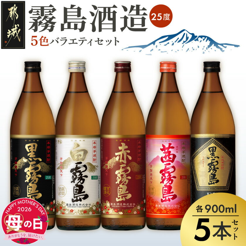 【ふるさと納税】【母の日】霧島酒造(25度)900ml×5色バラエティセット≪5月7日〜10日お届け≫ - 黒霧島EX 茜霧島 赤霧島 黒霧島 白霧島 900ml 瓶 各1本 5合瓶 焼酎 母の日 ギフト プレゼント 贈答用 送料無料 17-3801-MG【宮崎県都城市は2年連続ふるさと納税日本一！】