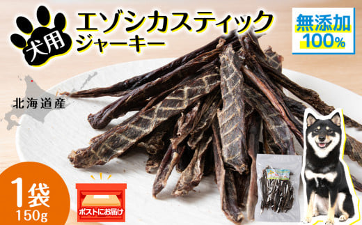 犬 おやつ 鹿肉 エゾシカスティックジャーキー（150g）