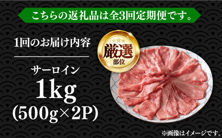 【全3回定期便】【厳選部位】博多和牛 サーロイン しゃぶしゃぶすき焼き用 1kg（500g×2p）《豊前市》【MEAT PLUS】肉 お肉 牛肉[VBB067] しゃぶしゃぶ しゃぶしゃぶ肉 すき焼き