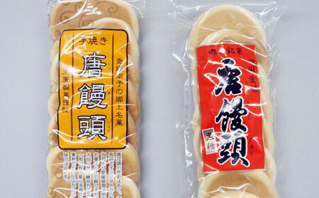 和菓子「とうまん」2種各2袋（各8枚入り）セット 和菓子[AGCP817]