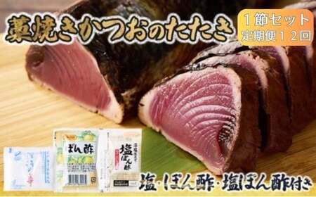 【12回定期便】かつおのたたき 300から400g かつおのたたき md012