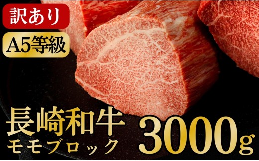 B627　[訳あり限定]長崎和牛A5ランクモモブロック 計3kg(約1kg×3)