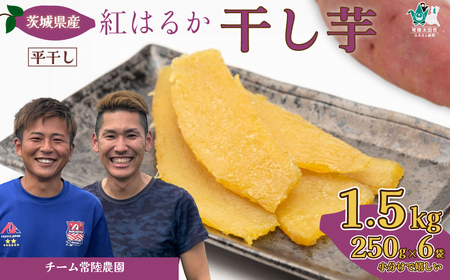 【令和6年産】 平干し 1.5kg（250グラム×6袋） | 干し芋 干しいも ほしいも さつまいも 干し芋 紅はるか 干し芋 べにはるか おやつ 干し芋 いも 干し芋 芋 さつまいも