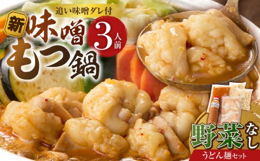 新味噌もつ鍋うどんセット3人前（野菜なし）追加たれ付き _ 新味噌 もつ鍋セット 3人前 野菜なし うどん麺 追加たれ付き 和牛 小腸 もつ もつ鍋の出汁 厳選 国産牛 ぷりっぷり 食感 うまみ 甘み 秘伝のたれ 冷凍 鍋セット グルメ もつ鍋 お取り寄せ 福岡県 久留米市 送料無料 _Cn141-02