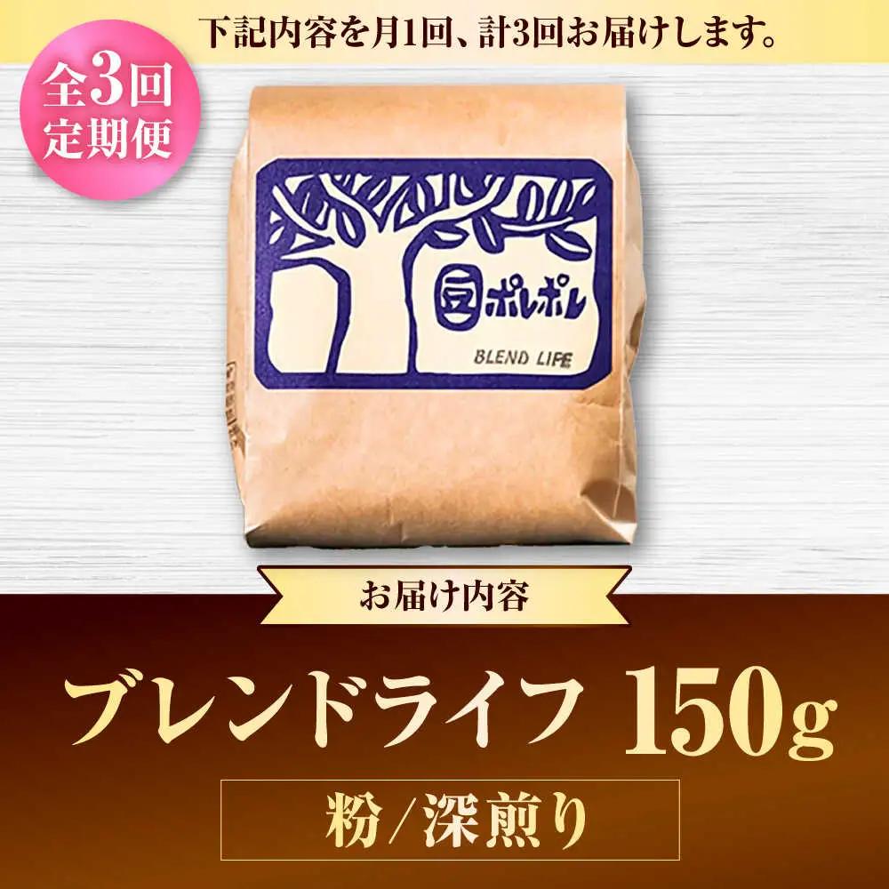 コーヒー 【全3回定期便】【粉に挽く】豆ポレポレオリジナルブレンド ブレンドライフ 150g  BCAW016
