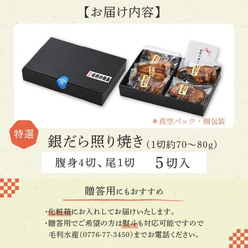 【便利！焼き魚 発送】 特選 銀だら照焼 5切(腹身4切、尾1切）（計350g～400g）《ご寄付後、発送直前にひとつひとつ手焼き！》／ 福井県 あわら市 高級 銀だら むつ レンジ 温めるだけ 簡単