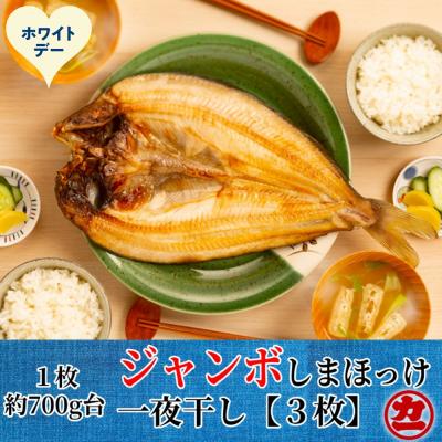 ふるさと納税 紋別市 【ホワイトデー】超特大しまほっけ一夜干し3枚セット