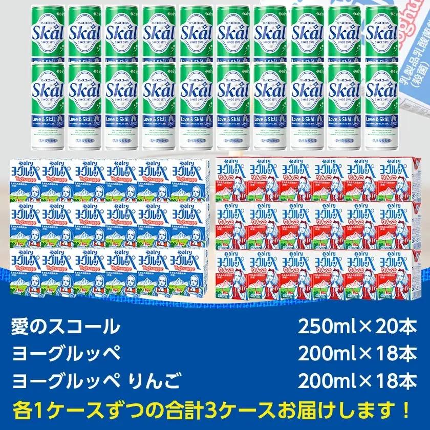 2種類のヨーグルッペと 愛のスコールセット〔MJ-2316〕_ (都城市) ヨーグルッペ りんご 乳性炭酸飲料 スコール 20本 18本 250ml 200ml 