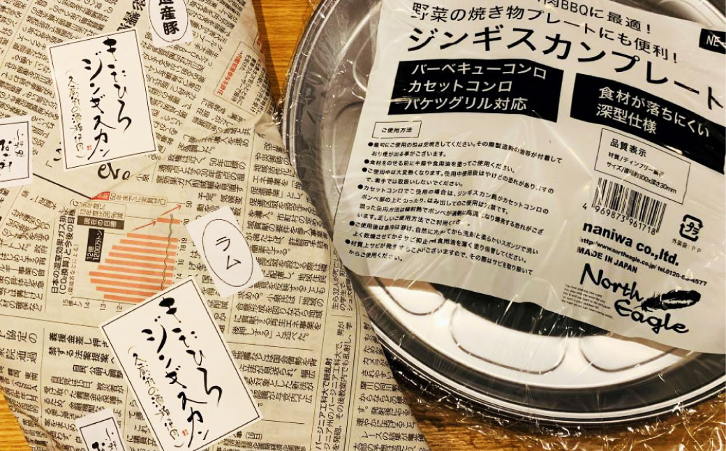 【幻の酒粕使用】きたひろジンギスカン（ラム 道産豚）〈1kg（500g×2）＋簡易プレート〉北海道北広島市