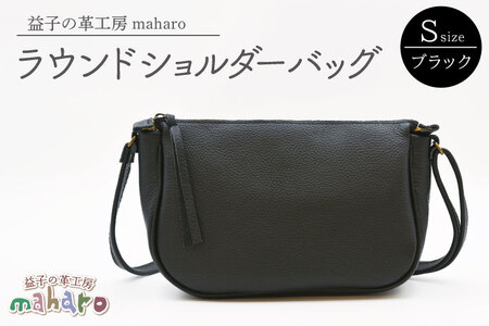 益子の革工房maharoのラウンドショルダーバッグ（S）ブラック AX115-3