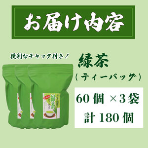 緑茶ティーバッグ 緑茶 お茶 国産 180個 緑茶ティーバッグ