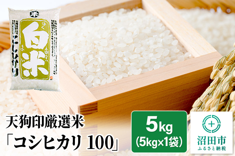 令和6年産 天狗印厳選米「コシヒカリ100」5kg 精米 白米 こしひかり