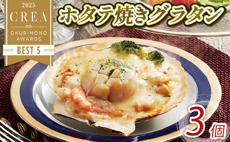 
                  ホタテ焼きグラタン 3個 レンジ調理 電子レンジ ほたて 帆立 シーフード 海鮮 魚貝類 魚介類 個包装 冷凍 グラタン 洋食 お惣菜 惣菜 おかず チーズ ホワイトソース 簡単 手軽 三陸産 岩手県 大船渡市
                