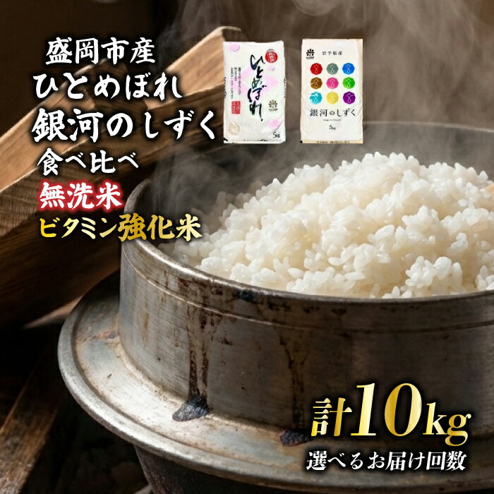 【ふるさと納税】 銀河のしずく ひとめぼれ 食べ比べセット 無洗米 令和7年産 5kg×2 特A 7年連続獲得中 1等米100％ お米マイスター監修米 岩手県 盛岡市 東北 岩手 盛岡 有限会社村上米穀店