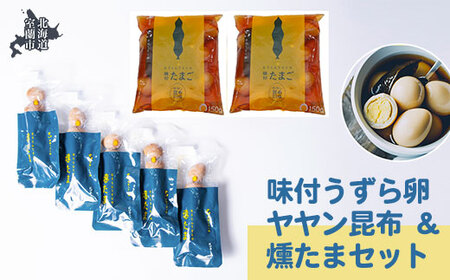 味付うずら卵ヤヤン昆布＆燻たまセット 【 ふるさと納税 人気 おすすめ ランキング 北海道 室蘭 うずらん たまご 卵 味付 うずら卵 昆布 燻たま 濃厚 セット 大容量 詰合せ 北海道 室蘭市 送料無料 】 MROF006 ﾀﾏｺﾞ ﾀﾏｺﾞ ﾀﾏｺﾞ ﾀﾏｺﾞ ﾀﾏｺﾞ ﾀﾏｺﾞ ﾀﾏｺﾞ ﾀﾏｺﾞ ﾀﾏｺﾞ ﾀﾏｺﾞ ﾀﾏｺﾞ ﾀﾏｺﾞ ﾀﾏｺﾞ ﾀﾏｺﾞ ﾀﾏｺﾞ ﾀﾏｺﾞ ﾀﾏｺﾞ ﾀﾏｺﾞ ﾀﾏｺﾞ ﾀﾏｺﾞ ﾀﾏｺﾞ ﾀﾏｺﾞ ﾀﾏｺﾞ ﾀﾏｺﾞ ﾀﾏｺﾞ ﾀﾏｺﾞ ﾀﾏｺﾞ ﾀﾏｺﾞ ﾀﾏｺ