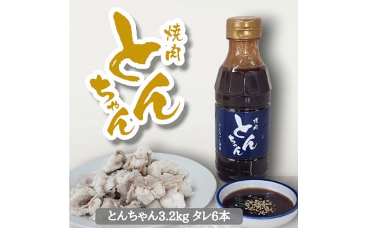 ホルモン 牛肉 とんちゃん 3200g 焼き肉 タレ 6本 牛ホルモン 焼肉 焼き肉 ホルモン焼き モツ鍋 もつ鍋 ホルモン 鍋 鍋セット ご飯 米 ビール お酒 にも合う おかず