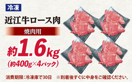 近江牛焼肉ロース1.6kg 滋賀県長浜市/有限会社旭ミイト[AQDB026]