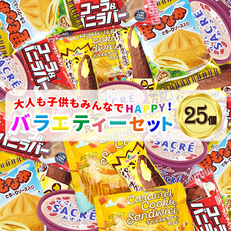 【ふるさと納税】フタバ食品　アイス25個　選べる楽しさ！バラエティーセット