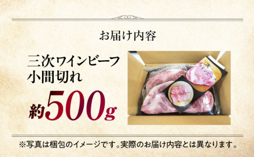 三次ワインビーフ 小間切れ500g 三次市/三次ワインビーフ みーとのば [APAX003]