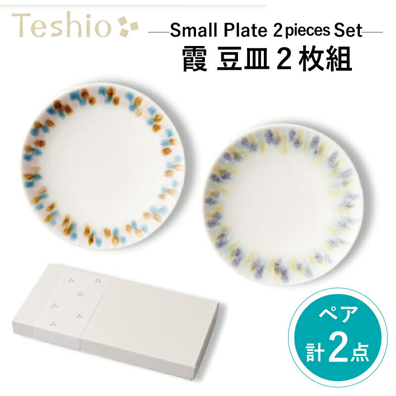 【ふるさと納税】テシオ　霞 豆皿　2枚組