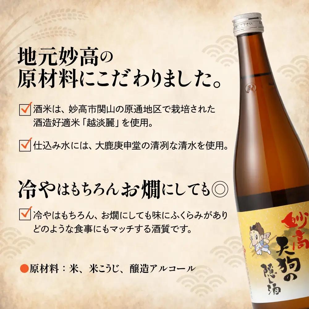 妙高天狗の隠し酒720ml2本セット やわらかい口当たり どんな食事にも合う
