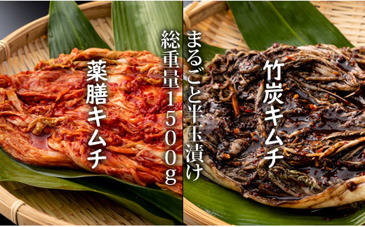 
特別製造！薬膳キムチと竹炭キムチ（半玉まるごと白菜）1.5kg
